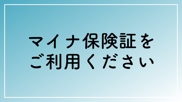 マイナ保険証